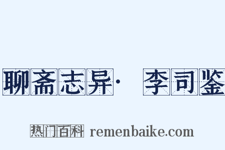 聊斋志异·李司鉴是什么意思的图片